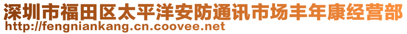 深圳市福田區(qū)太平洋安防通訊市場豐年康經(jīng)營部