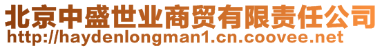 北京中盛世業(yè)商貿(mào)有限責(zé)任公司