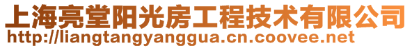 上海亮堂陽光房工程技術(shù)有限公司