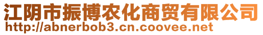 江陰市振博農(nóng)化商貿(mào)有限公司