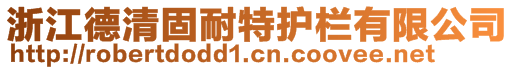 浙江德清固耐特護(hù)欄有限公司