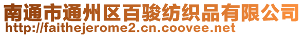 南通市通州區百駿紡織品有限公司