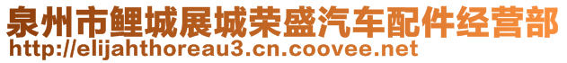 泉州市鲤城展城荣盛汽车配件经营部