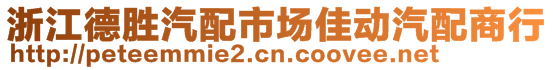 浙江德勝汽配市場(chǎng)佳動(dòng)汽配商行