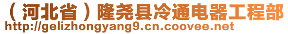 （河北?。┞蚩h冷通電器工程部
