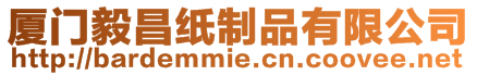 廈門毅昌紙制品有限公司