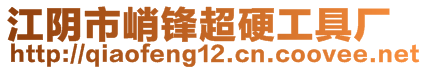 江阴市峭锋超硬工具厂