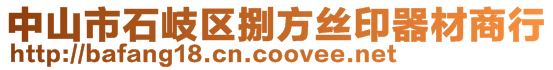 中山市石岐區(qū)捌方絲印器材商行