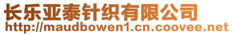 長樂亞泰針織有限公司