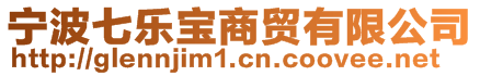 寧波七樂寶商貿(mào)有限公司