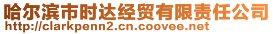 哈爾濱市時達經(jīng)貿(mào)有限責(zé)任公司