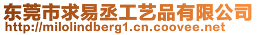 東莞市求易丞工藝品有限公司