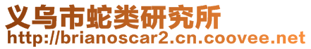 義烏市蛇類(lèi)研究所