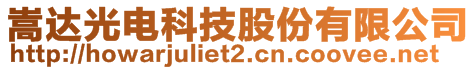 嵩達(dá)光電科技股份有限公司