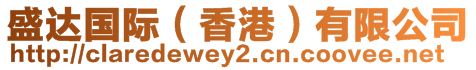 盛達(dá)國(guó)際（香港）有限公司