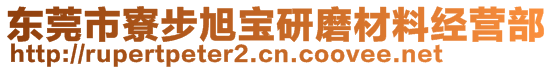 東莞市寮步旭寶研磨材料經(jīng)營部