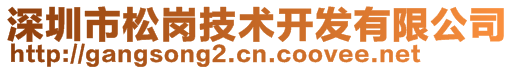 深圳市松崗技術開發(fā)有限公司