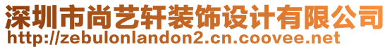 深圳市尚藝軒裝飾設計有限公司