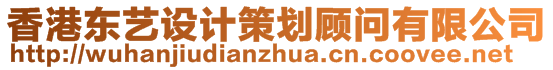 香港東藝設計策劃顧問有限公司