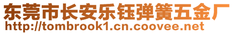 東莞市長安樂鈺彈簧五金廠