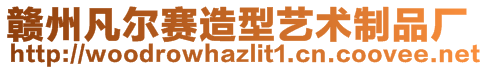贛州凡爾賽造型藝術制品廠