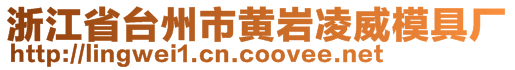 浙江省臺州市黃巖凌威模具廠