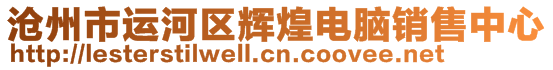 滄州市運(yùn)河區(qū)輝煌電腦銷售中心