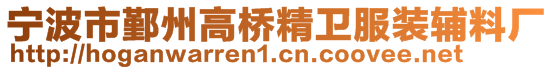 寧波市鄞州高橋精衛(wèi)服裝輔料廠