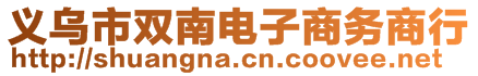 義烏市雙南電子商務商行