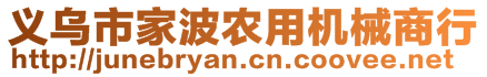 义乌市家波农用机械商行