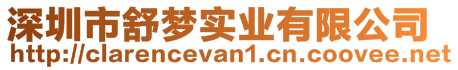 深圳市舒夢實業(yè)有限公司