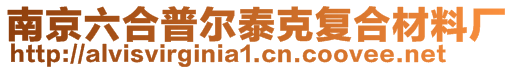 南京六合普爾泰克復(fù)合材料廠