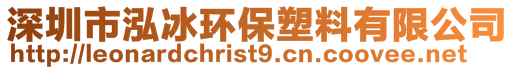 深圳市泓冰環(huán)保塑料有限公司