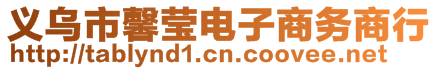 義烏市馨瑩電子商務(wù)商行