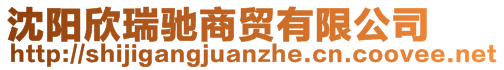 沈陽欣瑞馳商貿(mào)有限公司