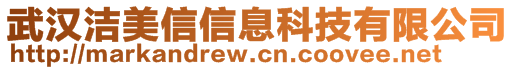 武漢潔美信信息科技有限公司