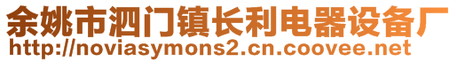 余姚市泗門鎮(zhèn)長利電器設(shè)備廠