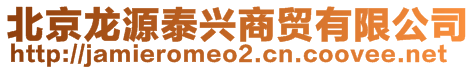 北京龍源泰興商貿(mào)有限公司