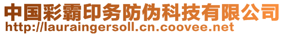 中國彩霸印務(wù)防偽科技有限公司