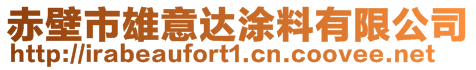 赤壁市雄意達涂料有限公司