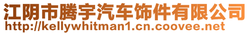 江陰市騰宇汽車飾件有限公司