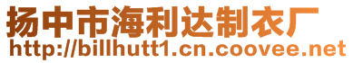 揚(yáng)中市海利達(dá)制衣廠