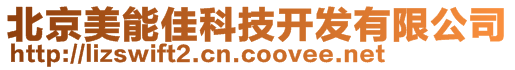 北京美能佳科技開發有限公司