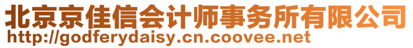 北京京佳信會計(jì)師事務(wù)所有限公司