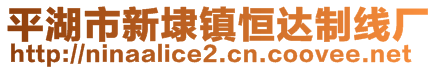 平湖市新埭鎮(zhèn)恒達制線廠