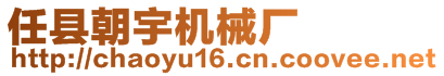 任縣朝宇機械廠