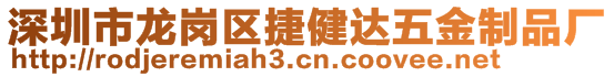 深圳市龍崗區(qū)捷健達(dá)五金制品廠