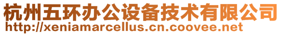 杭州五環(huán)辦公設(shè)備技術(shù)有限公司