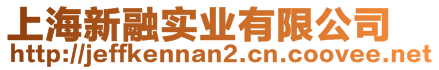 上海新融實業(yè)有限公司