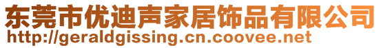 東莞市優(yōu)迪聲家居飾品有限公司